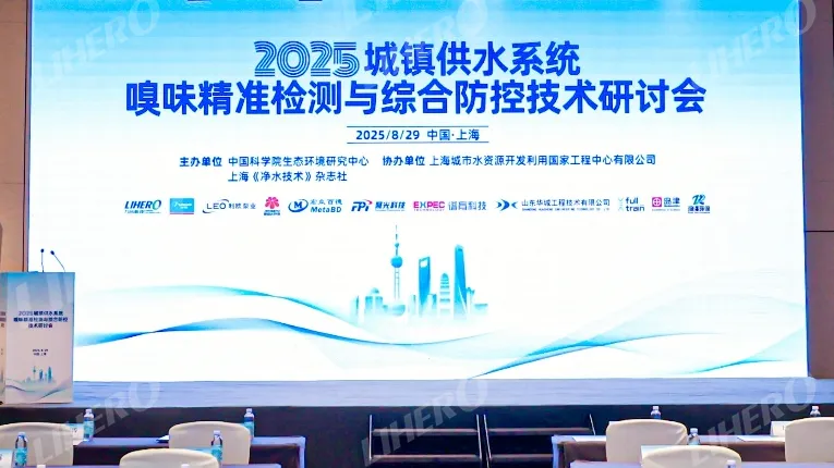 Lihe News | New Product Debuts at the 2025 Symposium on Odour in Urban Water Supply and the 2025 IWA Symposium on Odour and Algal Toxins in Drinking Water Sources and Aquaculture